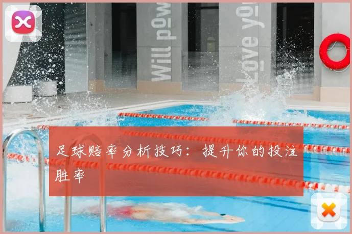 足球赔率分析技巧:提升你的投注胜率