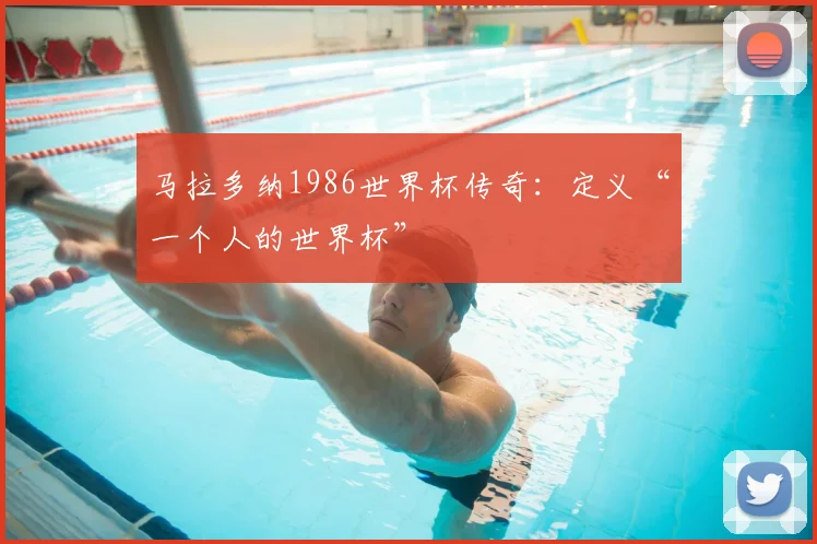 马拉多纳1986世界杯传奇：定义“一个人的世界杯”