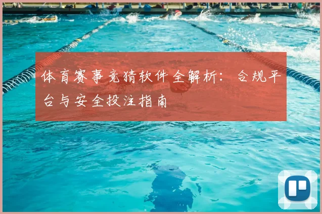 体育赛事竞猜软件全解析:合规平台与安全投注指南