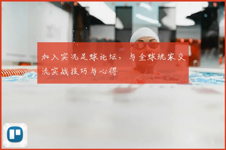 加入实况足球论坛，与全球玩家交流实战技巧与心得