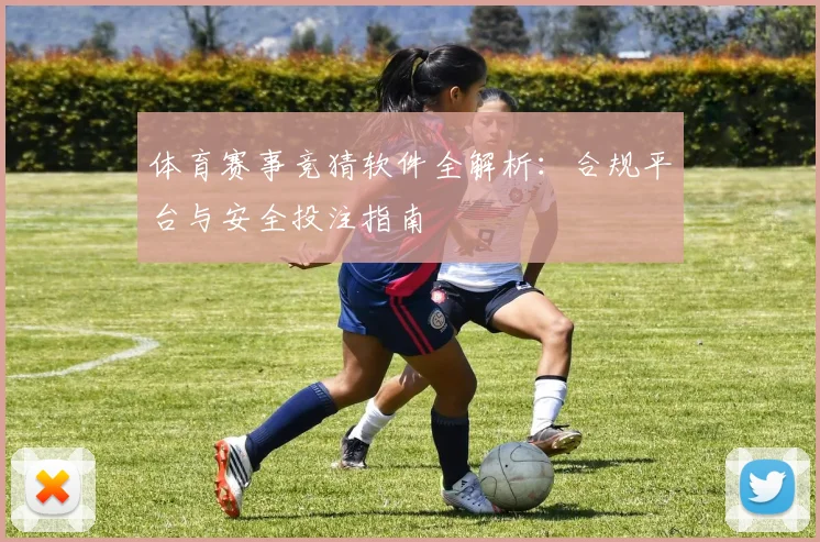 体育赛事竞猜软件全解析：合规平台与安全投注指南