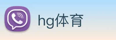 hg体育 Logo